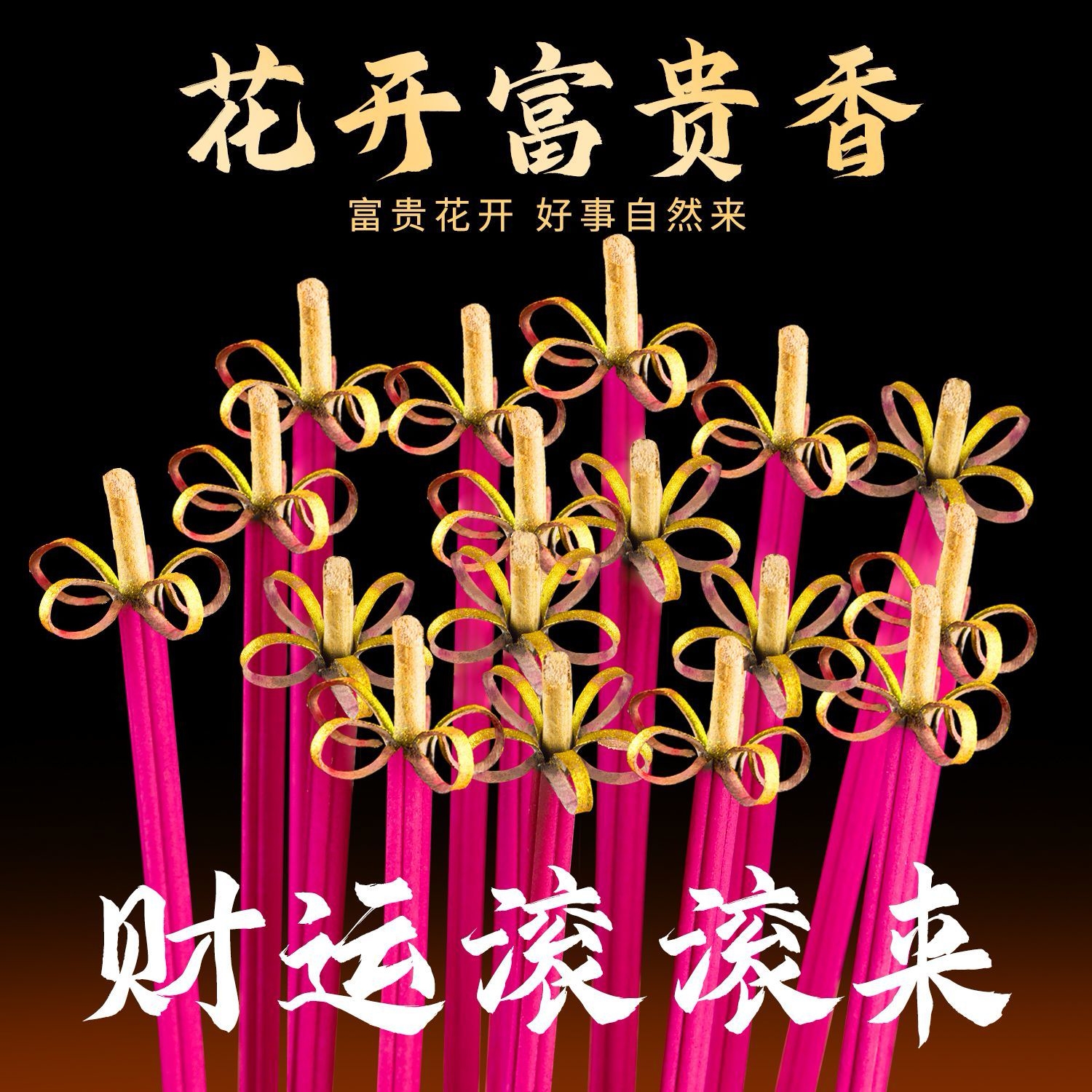 无烟开花香高端莲花香天然植物家用檀香佛香拜财爷招财祛味熏加粗