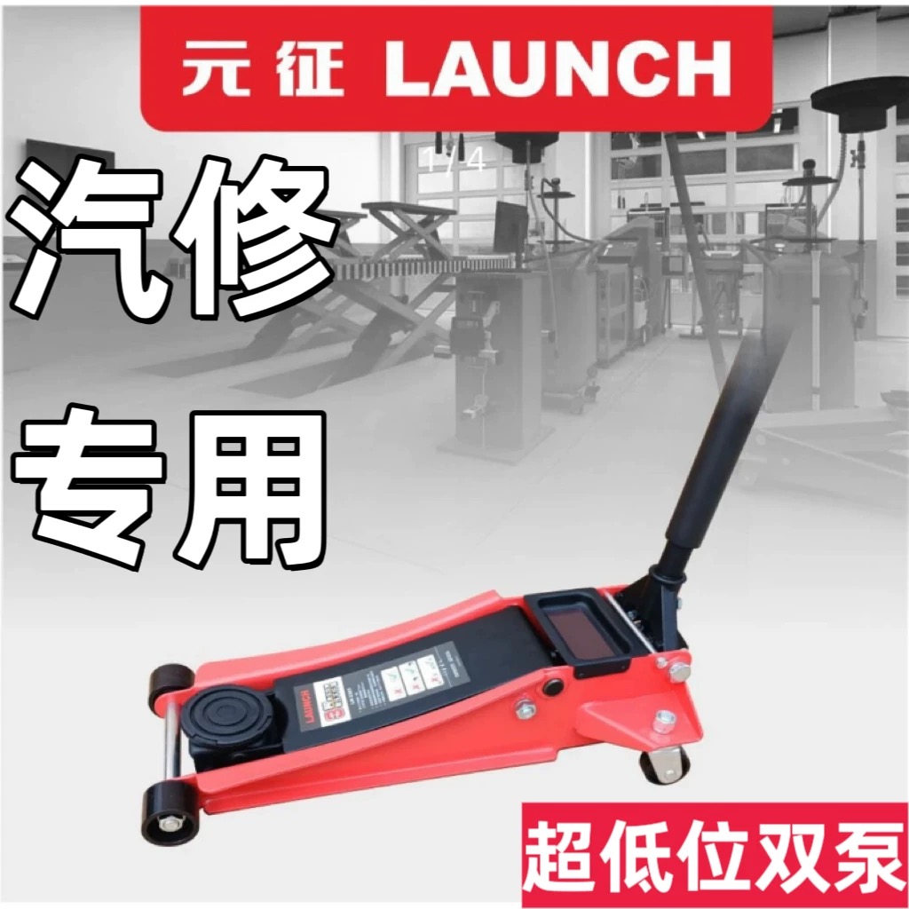 Launch元征LH-2303低位卧顶千斤顶3T螺旋千斤顶3吨双泵千斤顶
