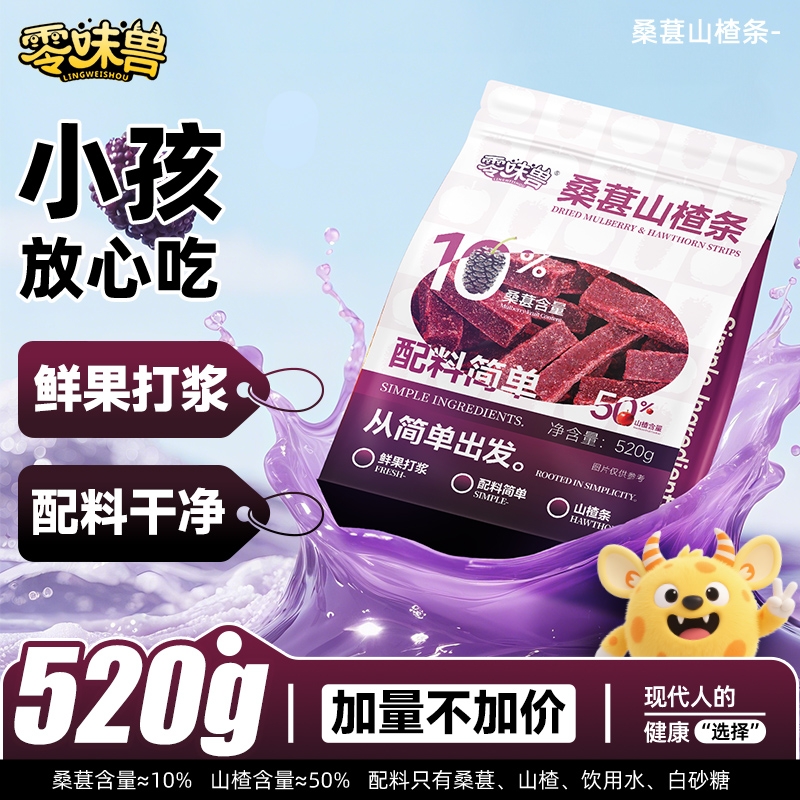 【2袋装】零味兽520g桑葚山楂条O添加剂山楂条零食酸甜蜜饯果脯zst