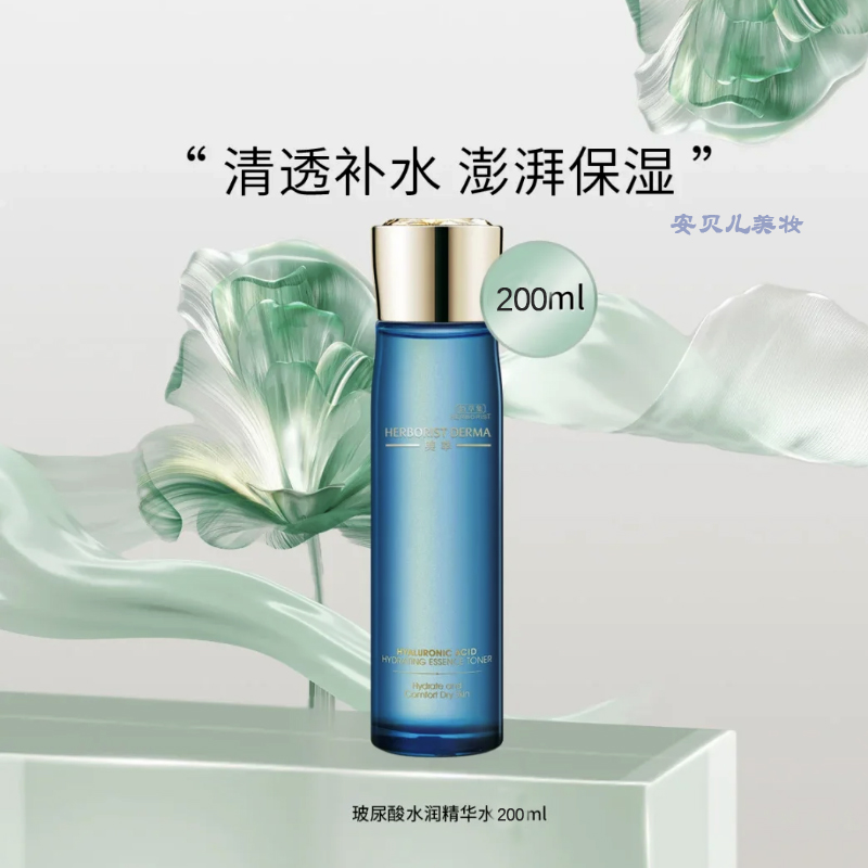 Herborist/佰草集保湿爽肤水护肤品玻尿酸水润精华水滋润