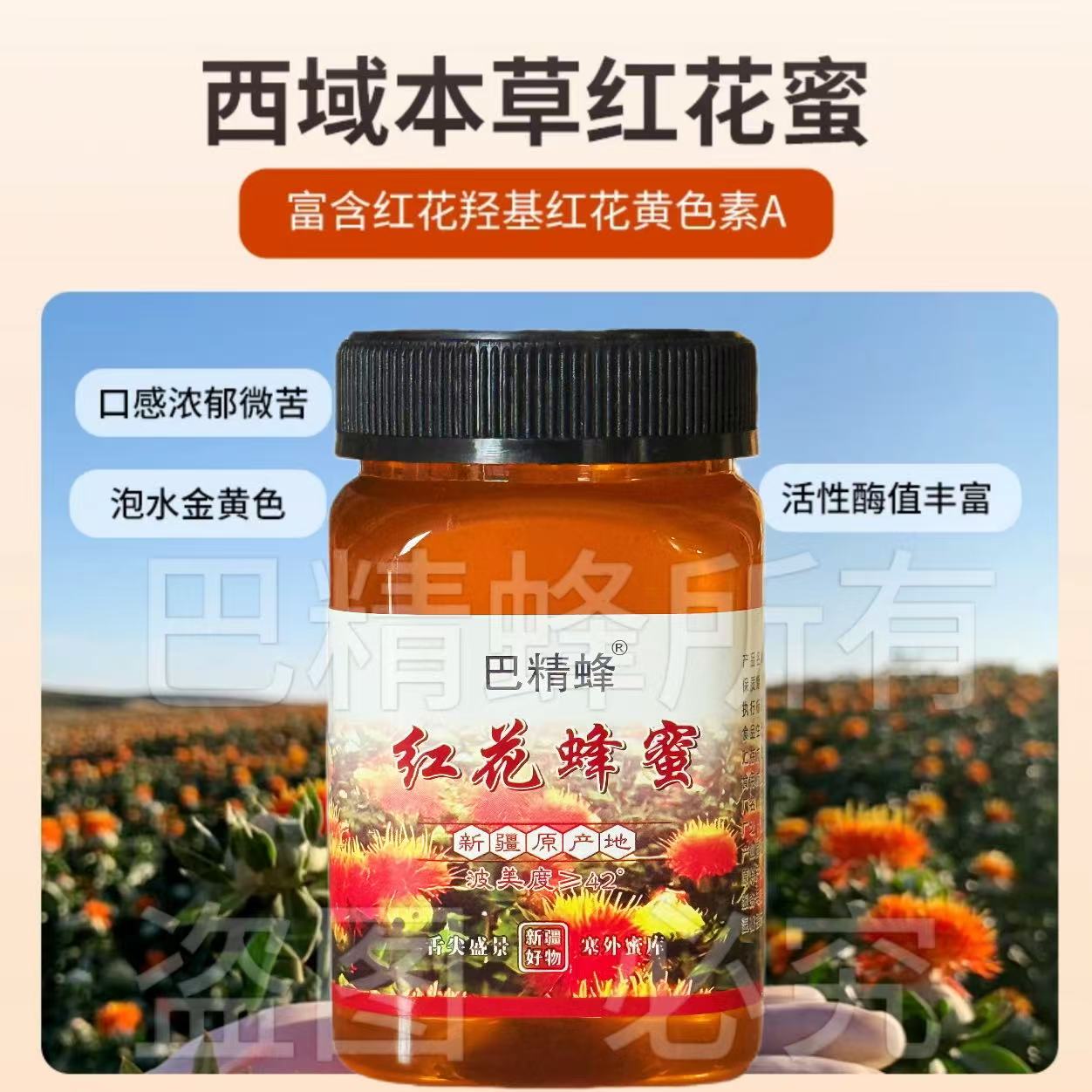 巴精蜂新疆伊犁红花蜜农家自产自然成熟纯蜂蜜