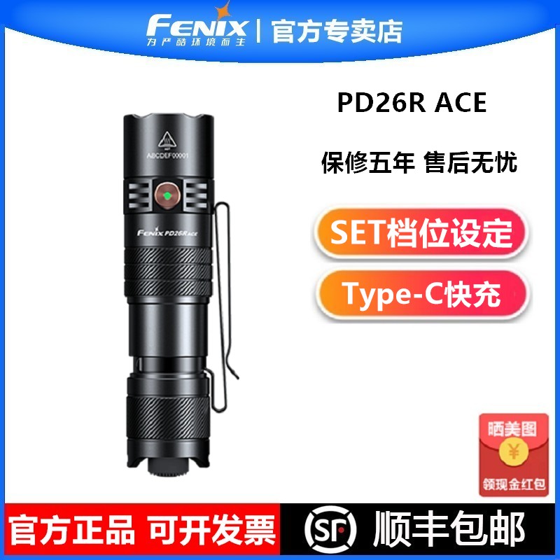 FENIX菲尼克斯PD26R ACE强光手电筒SET模式户外远射防水充电搜索