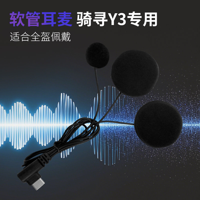 骑寻Yaconob Y3头盔蓝牙耳机软管耳麦配件 骑行降噪卓越音质