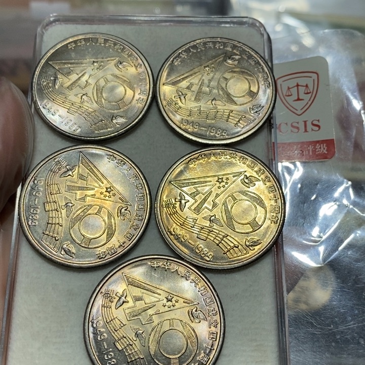 辉***辉建国四十周年5枚如图