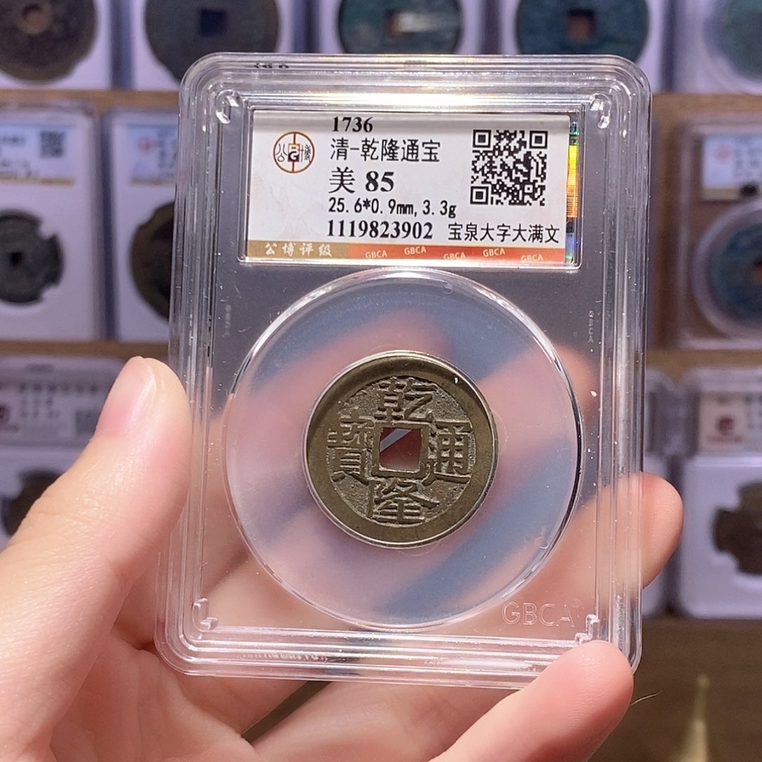 铜乾隆泉大字大满 公博85分 3902