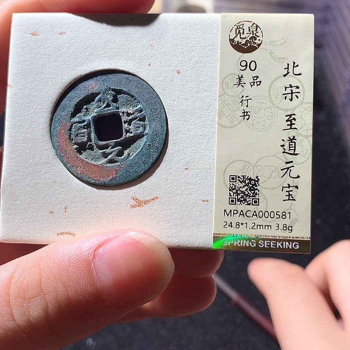 铜觅泉90宋钱一枚 天羽鑫