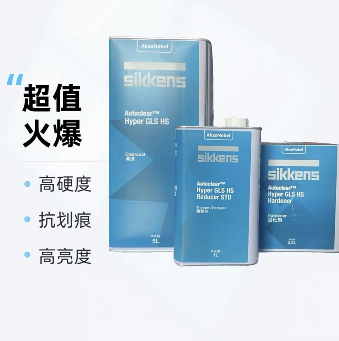 阿克苏新劲HS高亮清漆高硬度光油抗划痕车用修补漆涂料