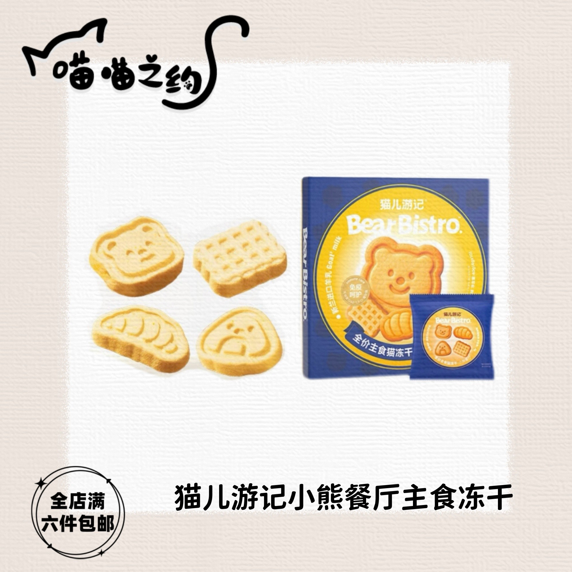 【全店满六件包邮】猫儿游记小熊餐厅主食冻干鸡肉鳕鱼高肉含量饼干