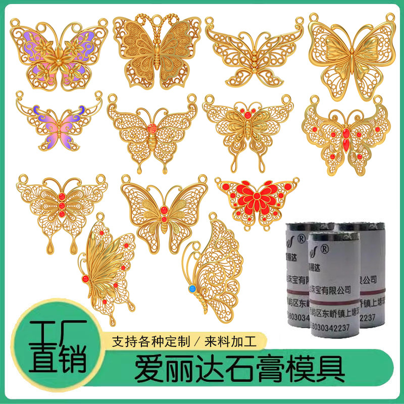【居家打金】爆款花丝蝴蝶吊坠打金石膏模具金银饰品镂空古法项链