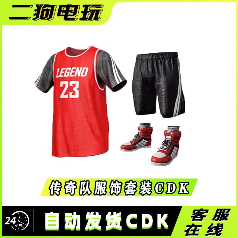 PUBG绝地求生传奇队篮球礼包上衣皮肤激活码兑换码 CDK