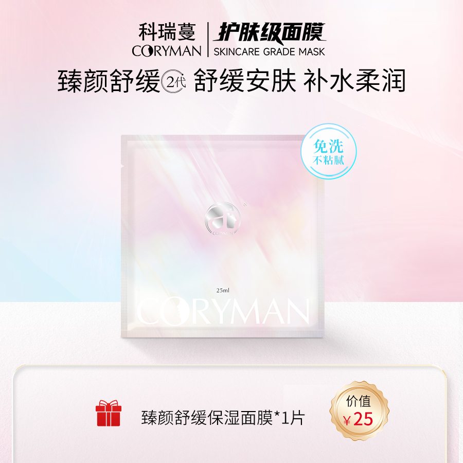 CORYMAN【法国科瑞蔓】二代臻颜舒缓保湿面膜*1片 温和 补水
