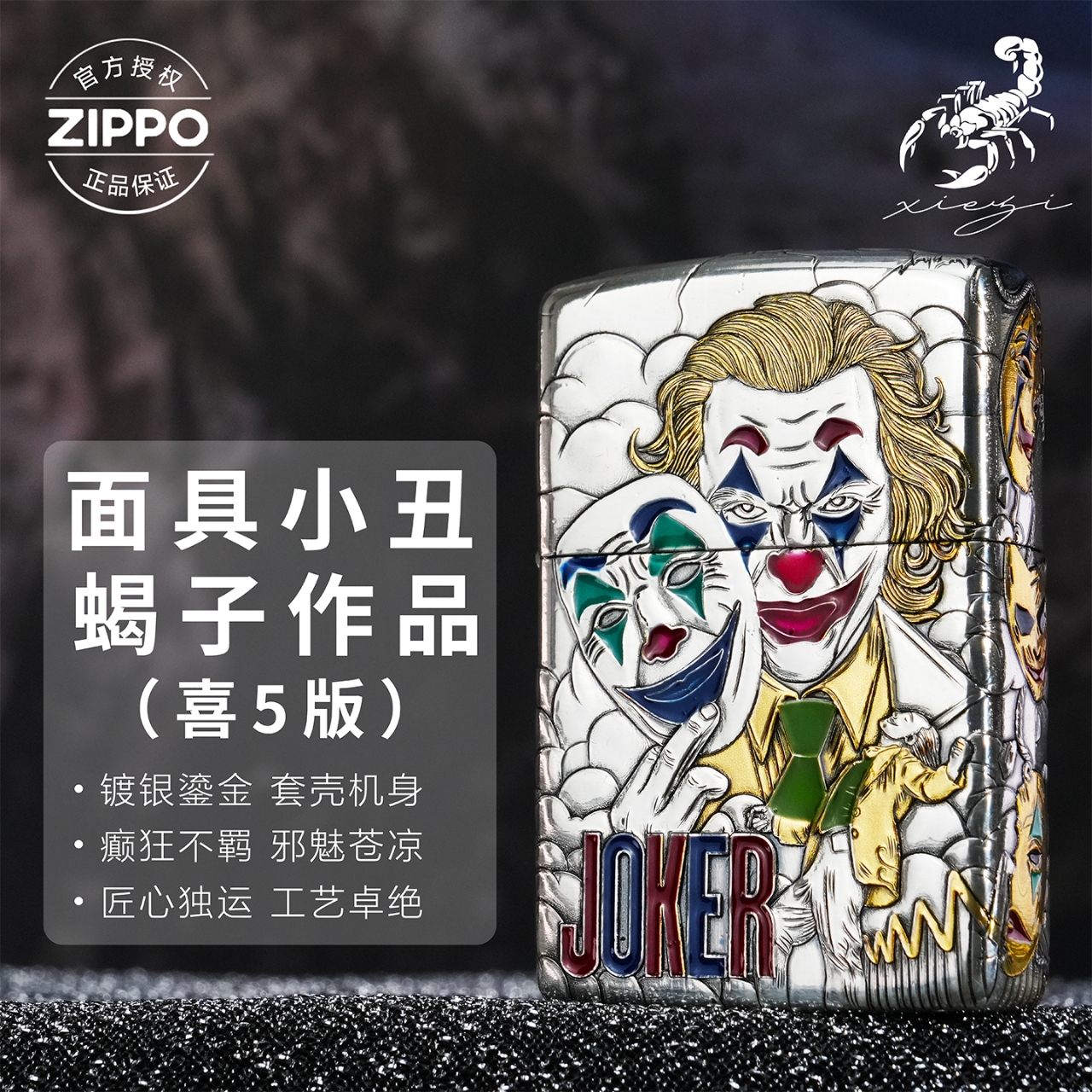ZIPPO/之宝打火机蝎子作品162【小丑5】喜爆款创意个性送男生礼物