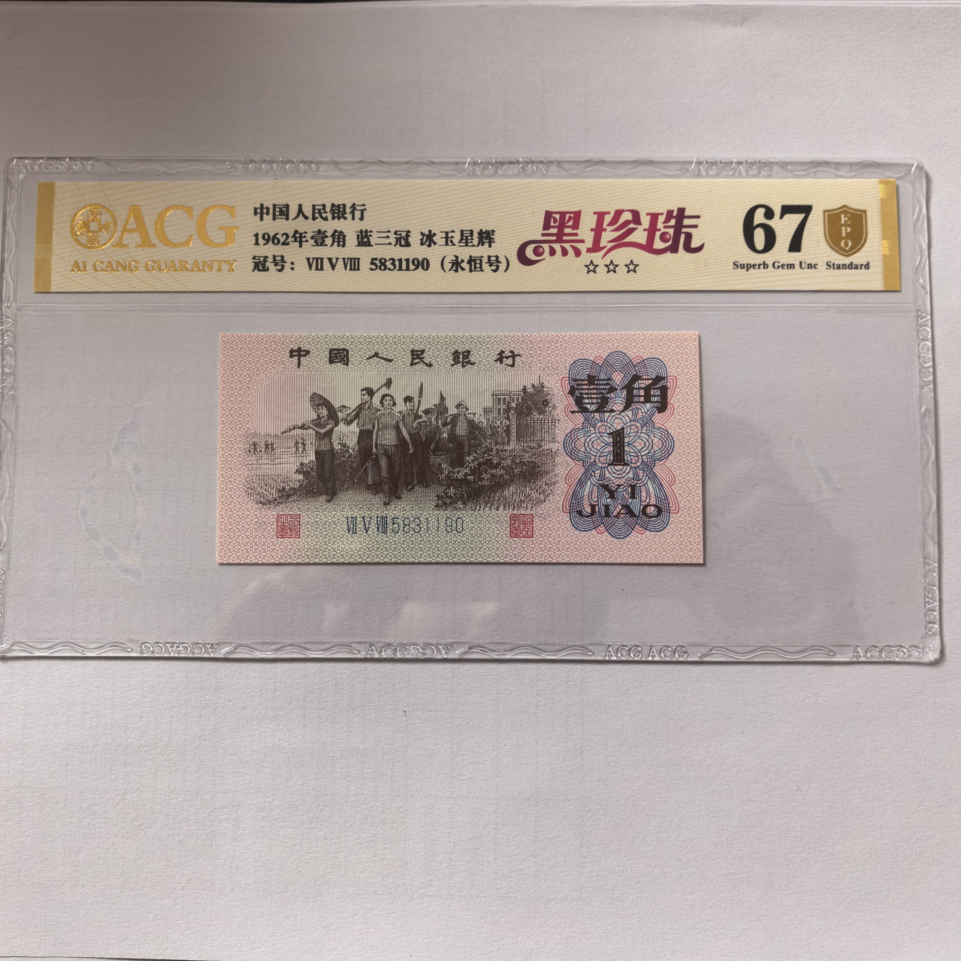 第三套人民币下乡一角黑珍珠67分无47单张不挑号