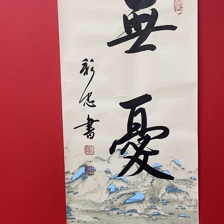 书法岳彩忠无忧书法