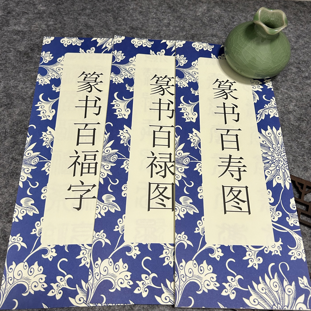 篆书百福 百禄 百寿 毛笔字帖