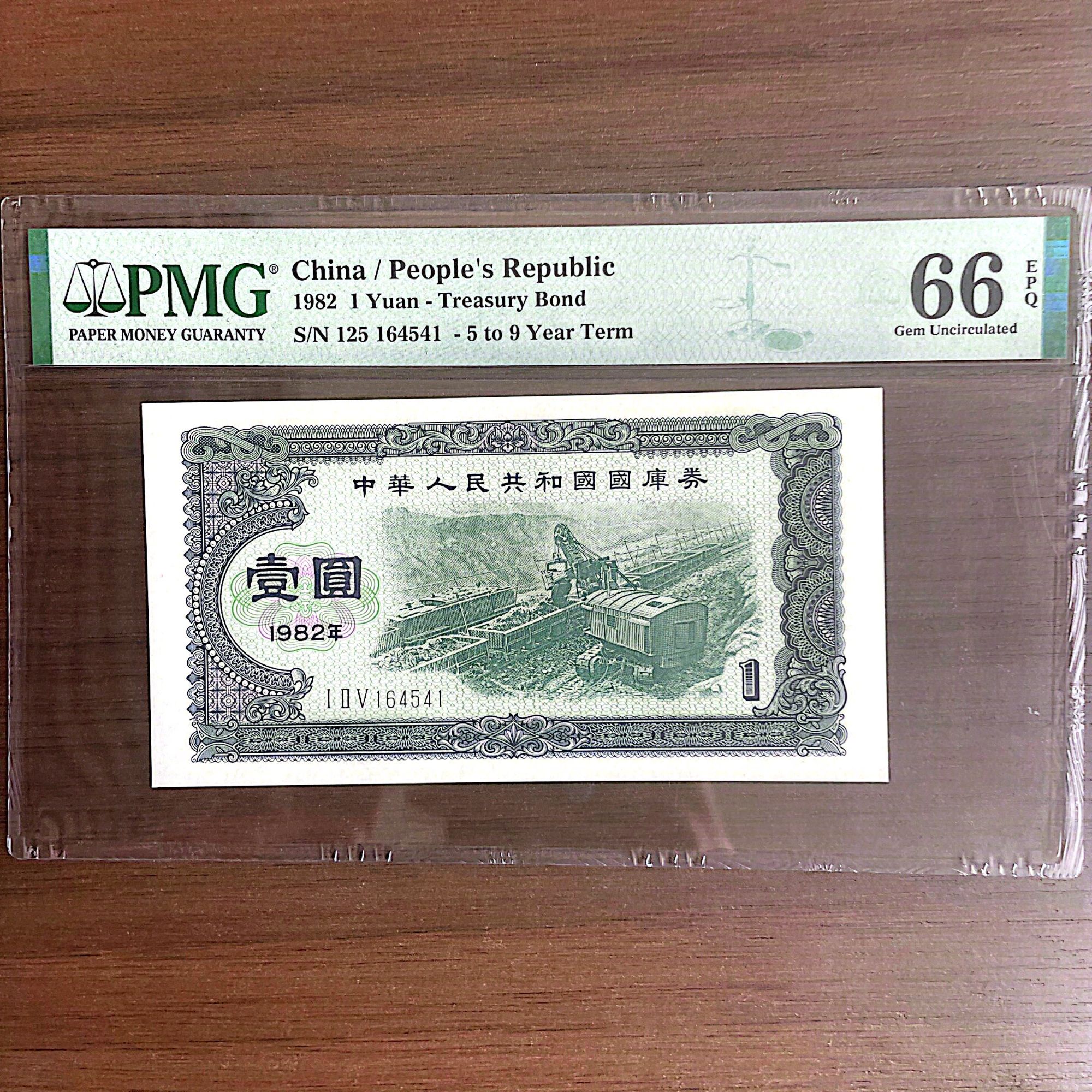 【国库券】 82年 壹元 PMG评级66分EPQ