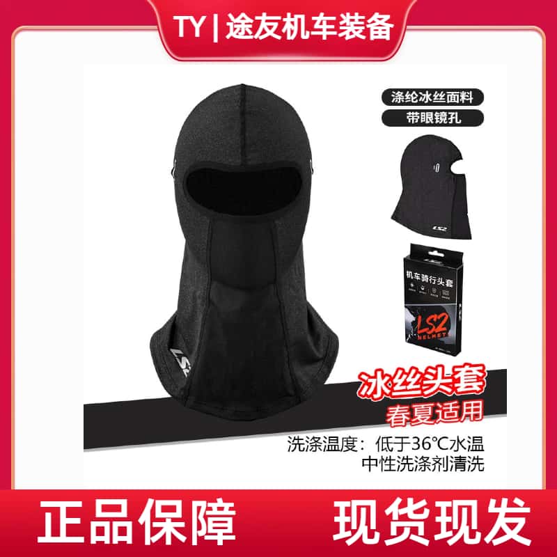 LS2摩托车头套骑行头盔面罩透气吸汗防风晒保暖围脖夏季冰丝头套