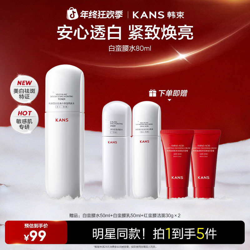 【年终狂欢购】韩束白蛮腰美白保湿臻白淡斑保湿水乳面部护官方正品