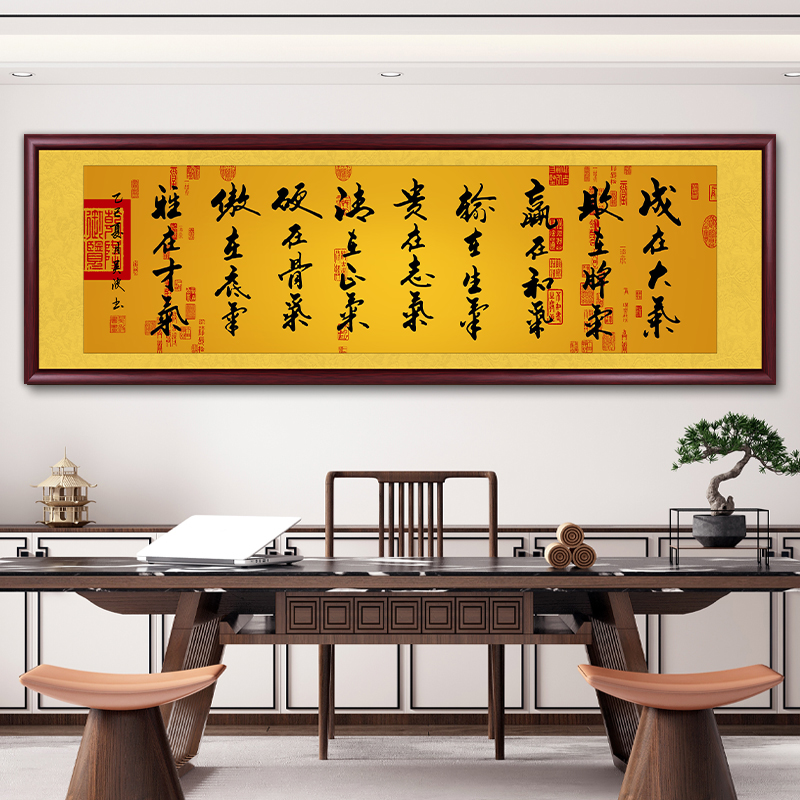 人生九气办公室字画挂墙书法作品出售带框中式客厅茶室墙壁画挂画