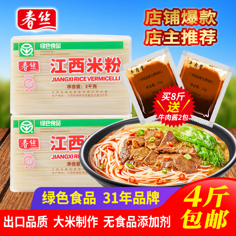 春丝江西米粉米线粉丝炒粉汤粉拌粉螺蛳粉都可做绿色食品4斤/包