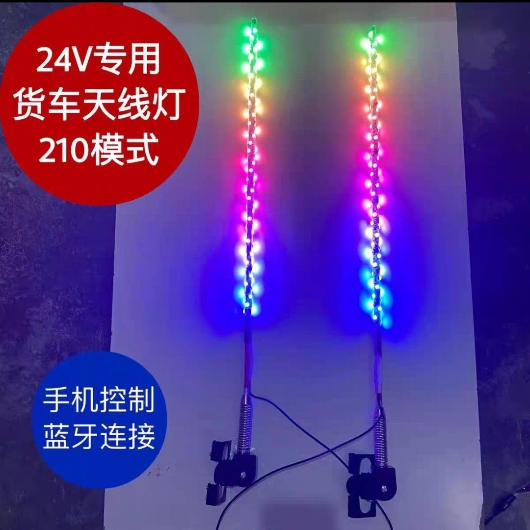 24v货车天线灯12v汽车挂车改装LED五彩跑马流水灯装饰灯领航