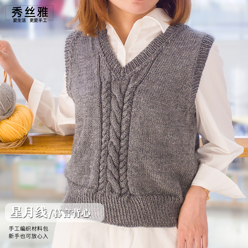 秀丝雅手工diy编织冬季星月线暮言背心编织亲肤柔软线材料包