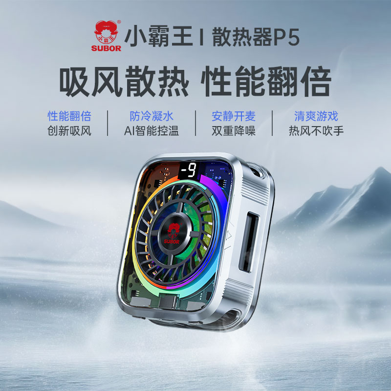 Subor/小霸王手机散热器制冷AI智能控温降温神器磁吸静音通用P5
