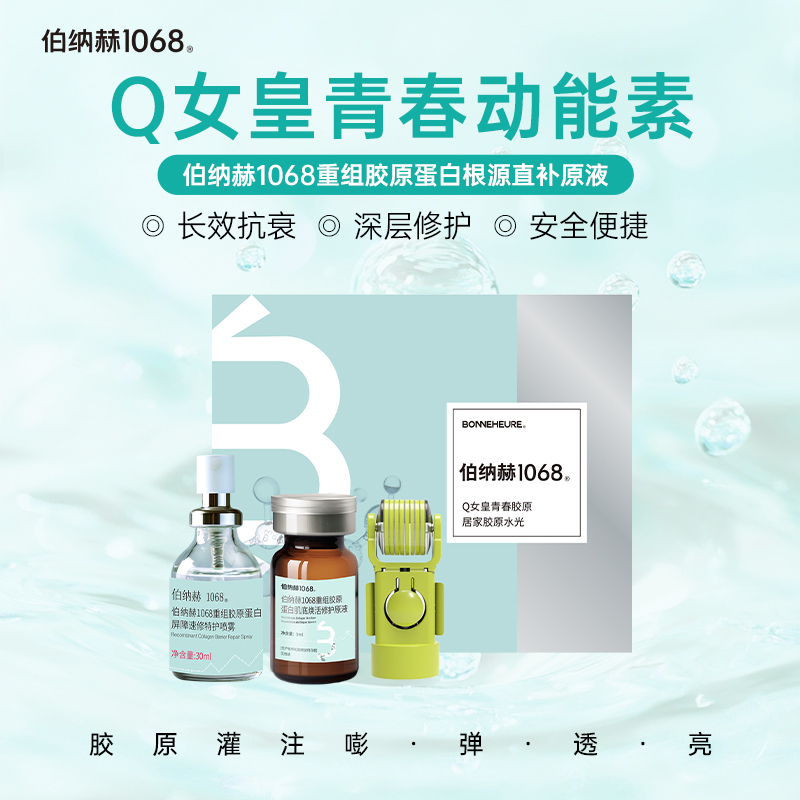 伯纳赫 1068重组胶原蛋白原液补水亮肤保湿精华液