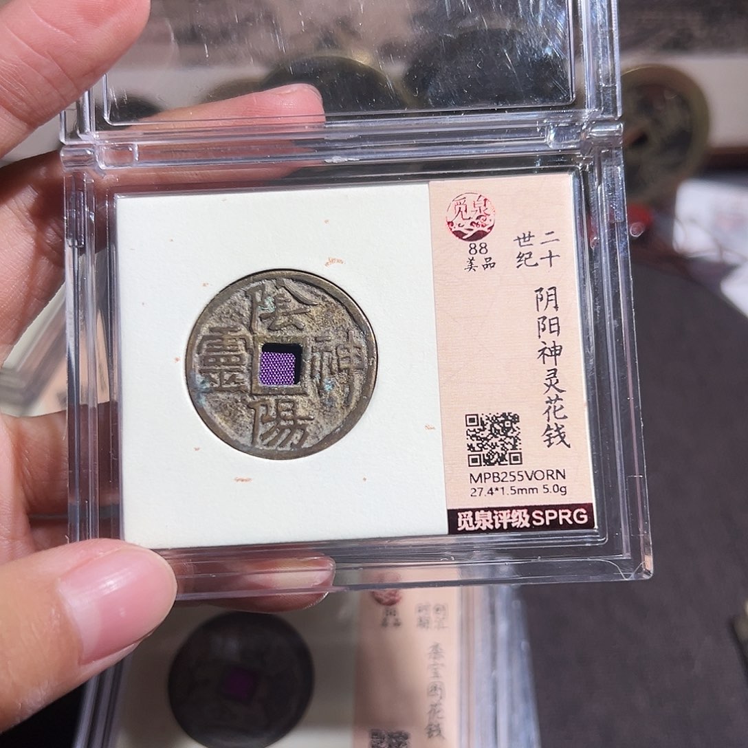 y***。铜阴阳神灵花钱～观山