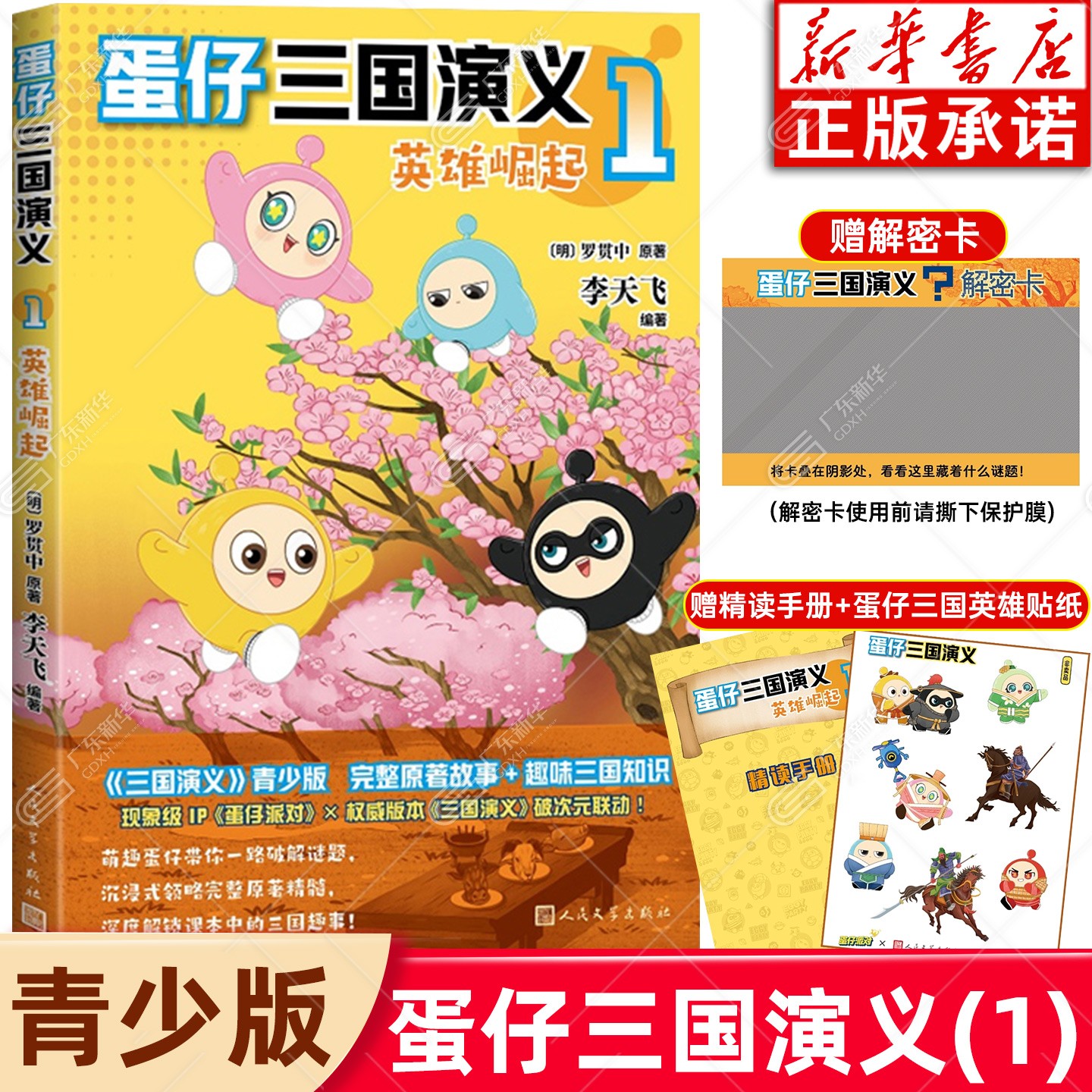 【赠解密卡+贴纸+手册】 蛋仔三国演义1英雄崛起  蛋仔派对正版图书