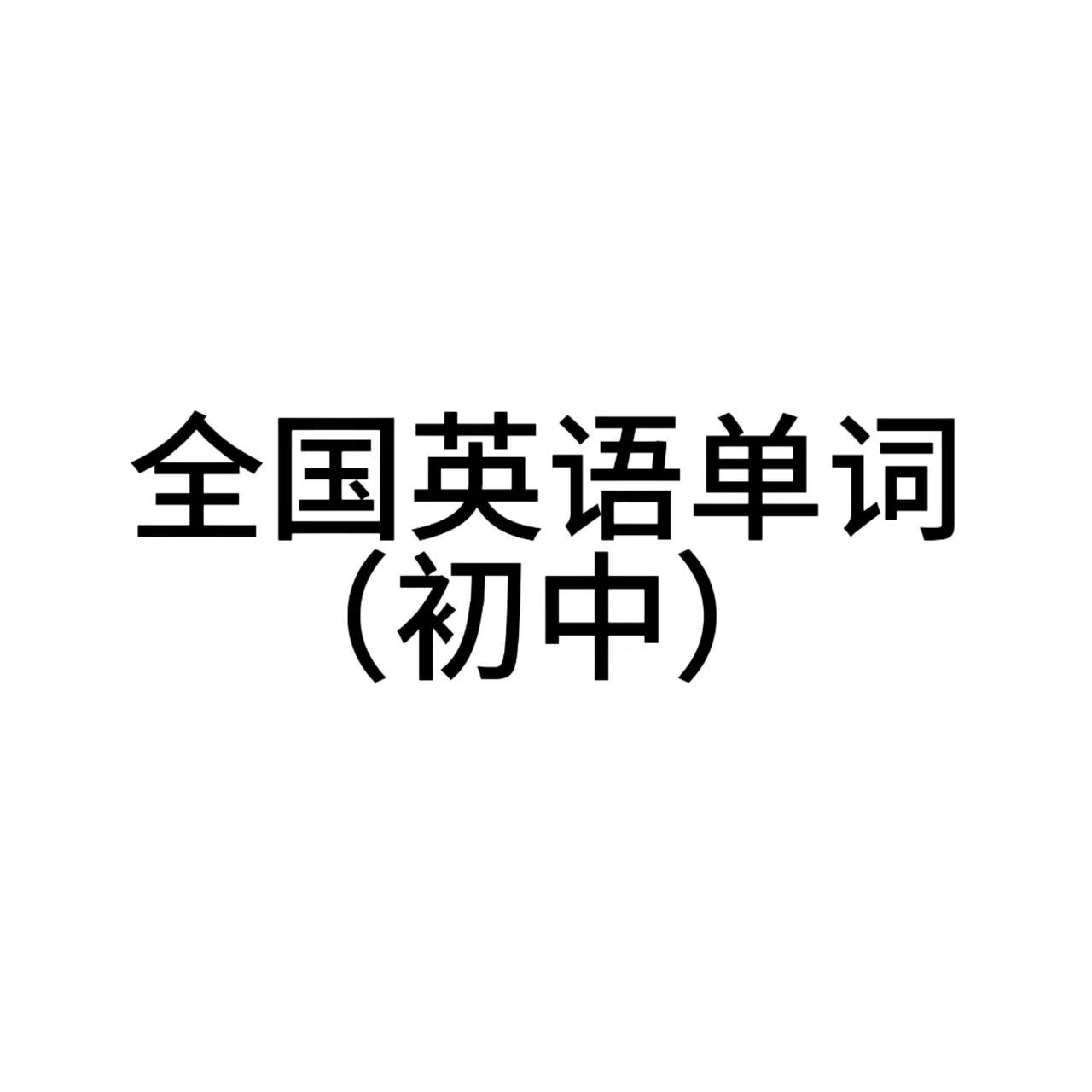 【直播专享】全国可用单词 初中