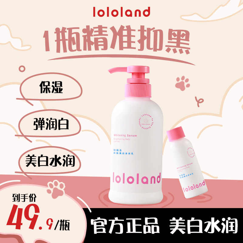 lololand美白香氛身体乳滋润补水保湿持久留香身体乳