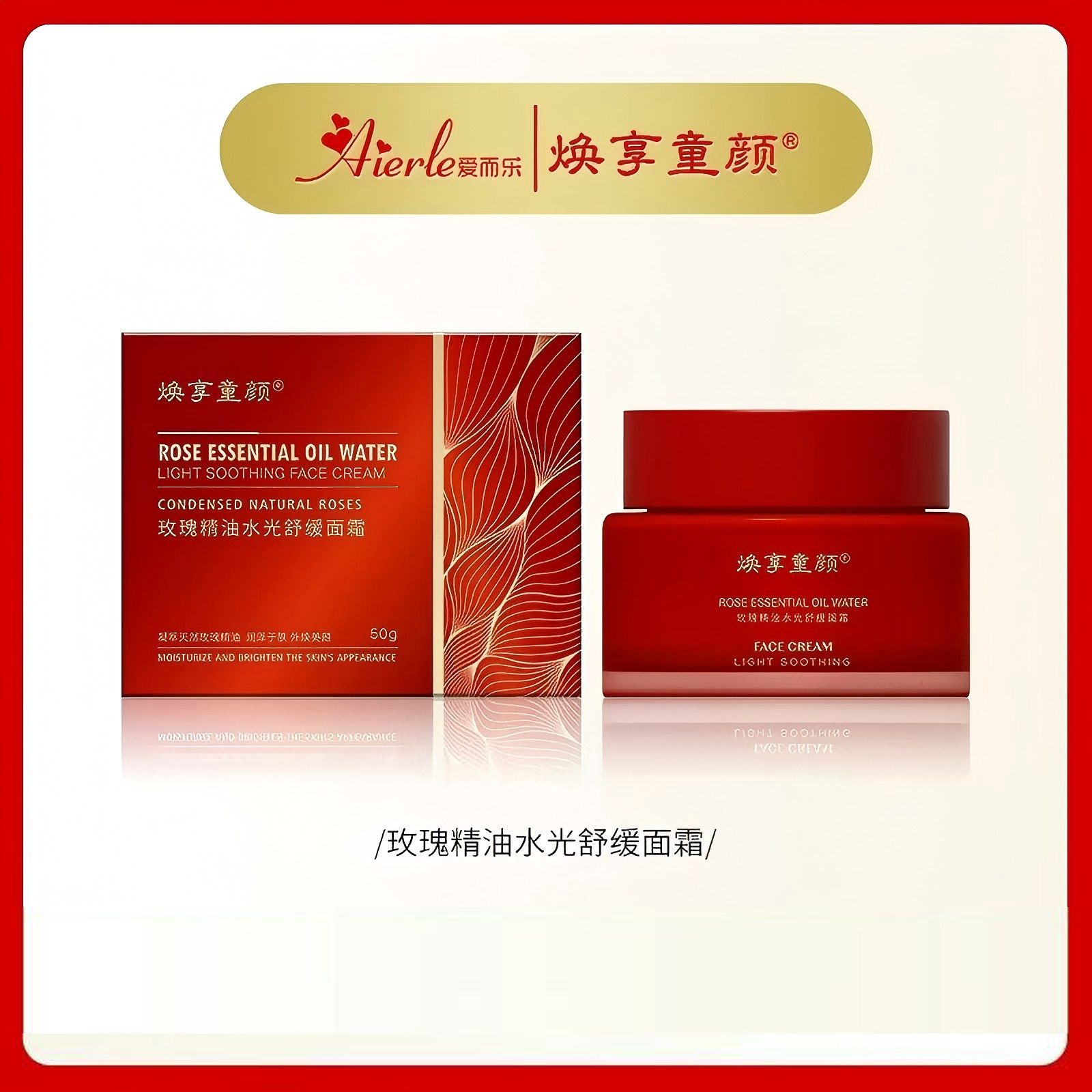 爱而乐焕享童颜 玫瑰精油水光舒缓面霜/