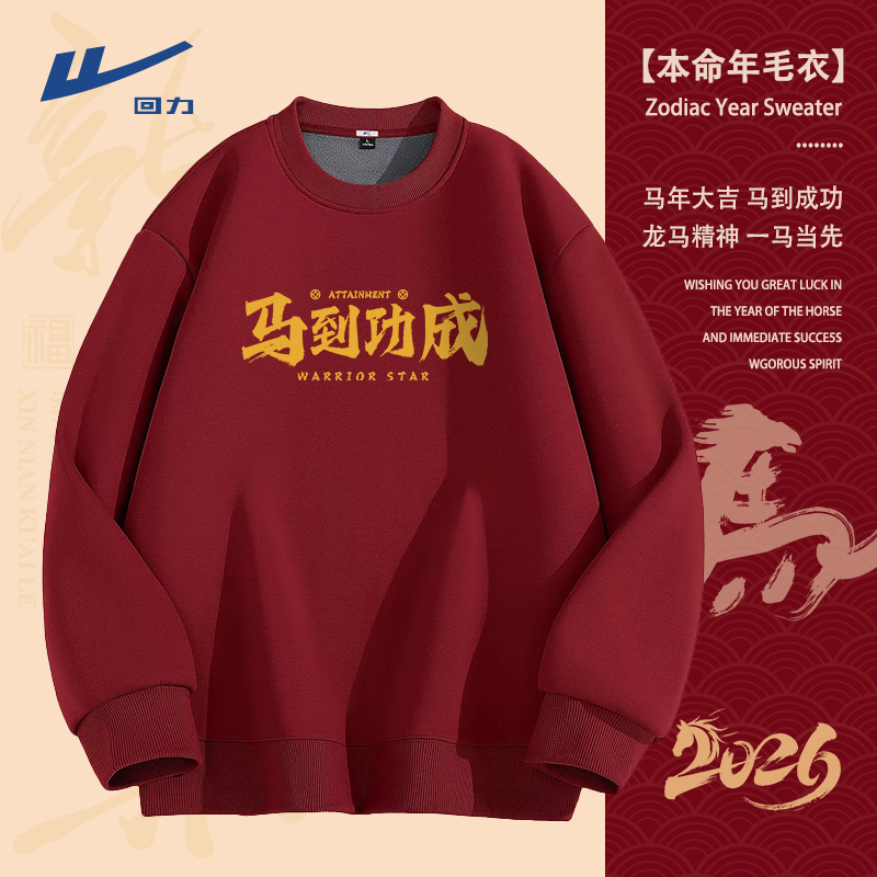 回力本命年酒红色卫衣男款秋冬款奥粒绒外套2026马年过年保暖衣服