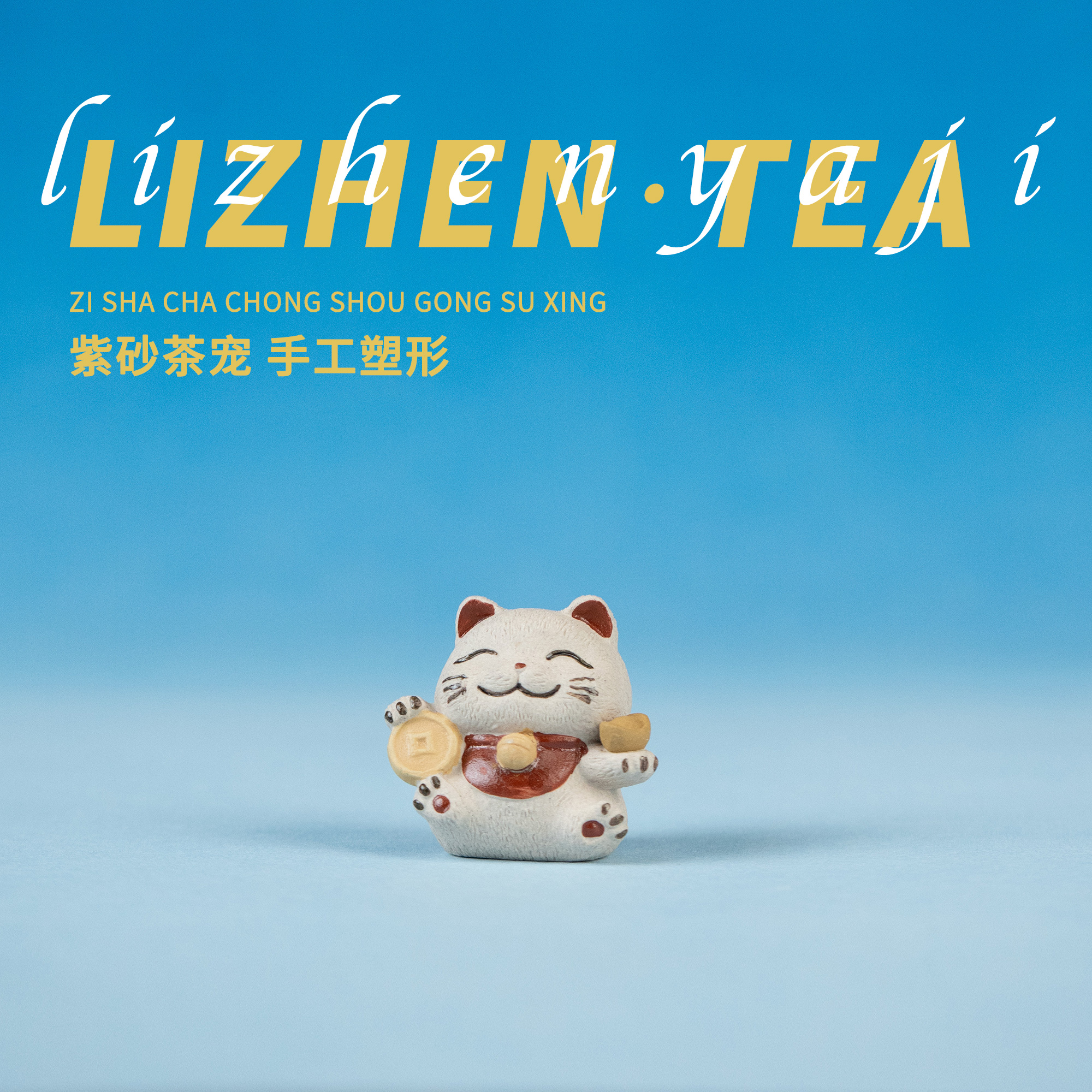 【招财猫茶宠】原矿段泥宜兴紫砂手工制作高4.5cm紫砂茶道周边YGTY