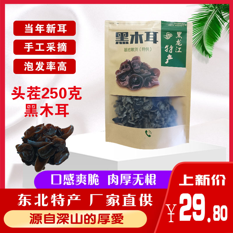 东北特产黑木耳当年新耳头茬耳肉厚无根