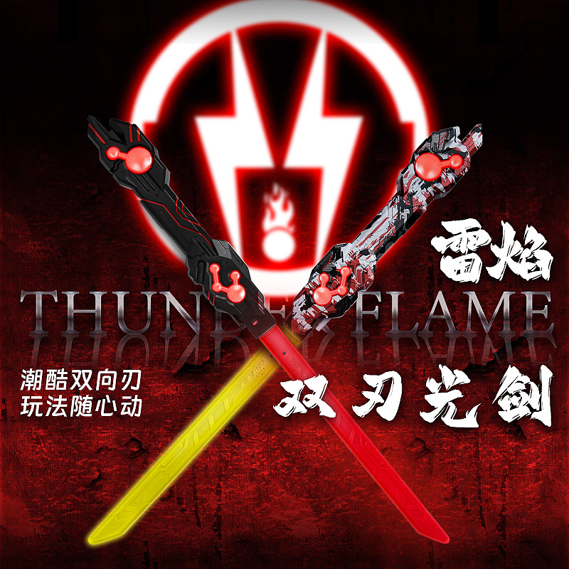 正版雷焰双刃伸缩激光剑玩具礼物儿童玩具宝刀男孩发光玩具