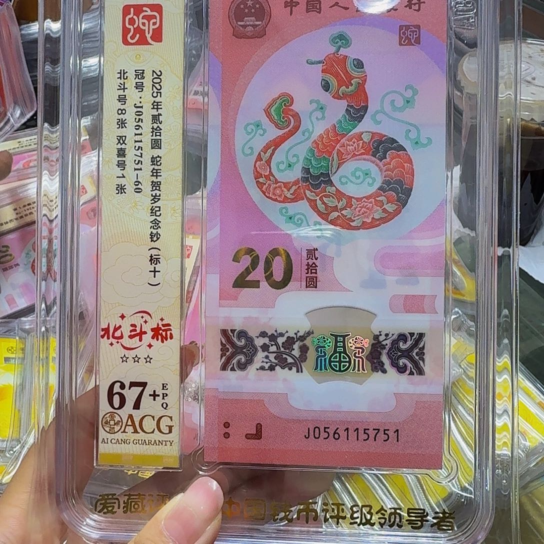 蛇钞爱藏北斗，标十67+，056115751