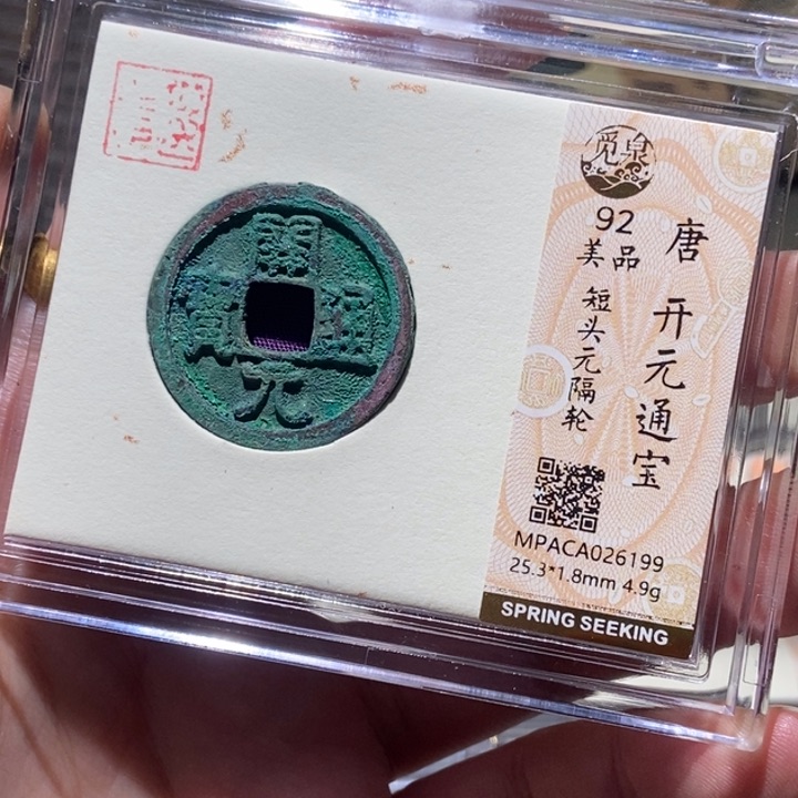 铜觅泉评级古币一枚 董心