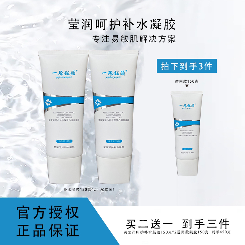 【中秋钜惠】一琢钰颜莹润呵护补水凝胶买二赠一保湿滋润舒缓水润