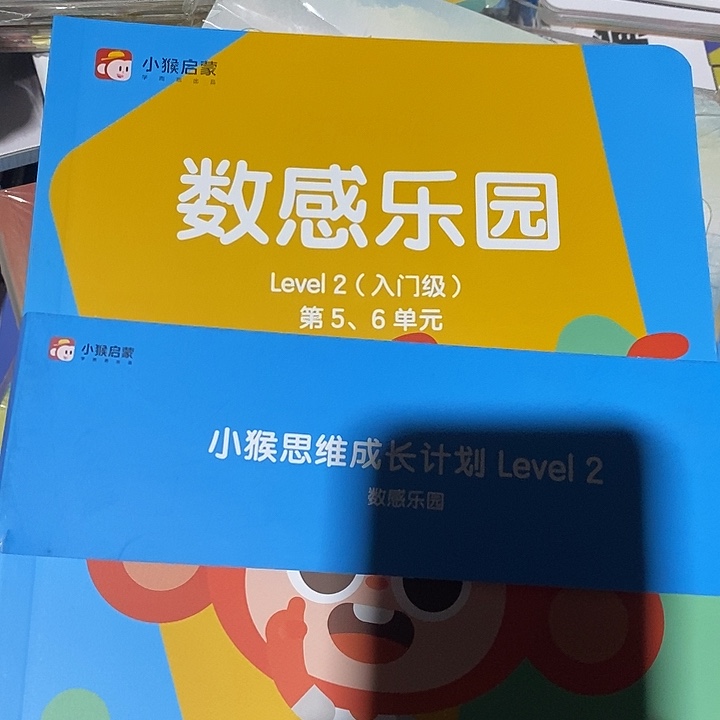 小猴启蒙数感乐园Leve2,入门级，六本