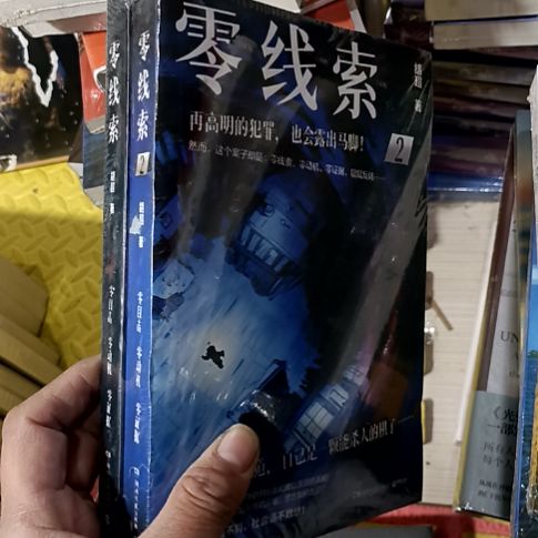 零线索两本一套书