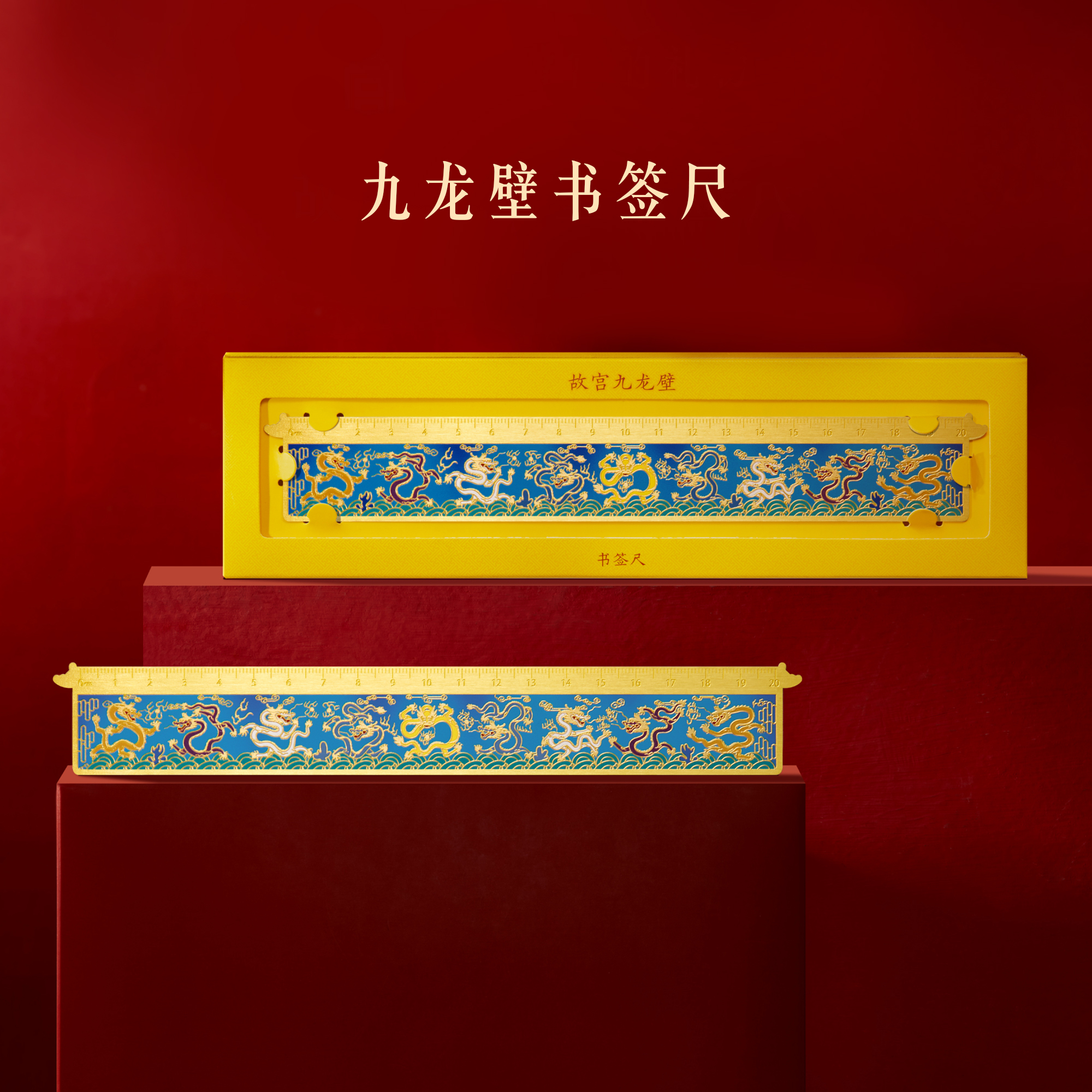 宫廷宝贝文创九龙壁金属书签尺子国风两用学生学习用品伴手礼