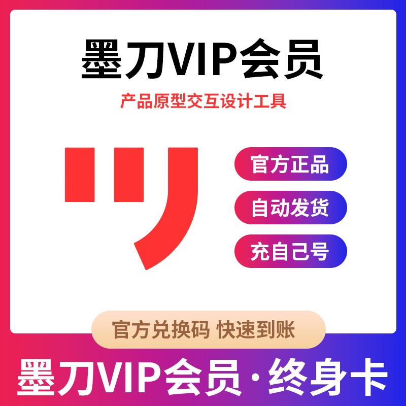 【卡密兑换】墨刀会员个人白板季卡年卡终身卡超多模型设计教程