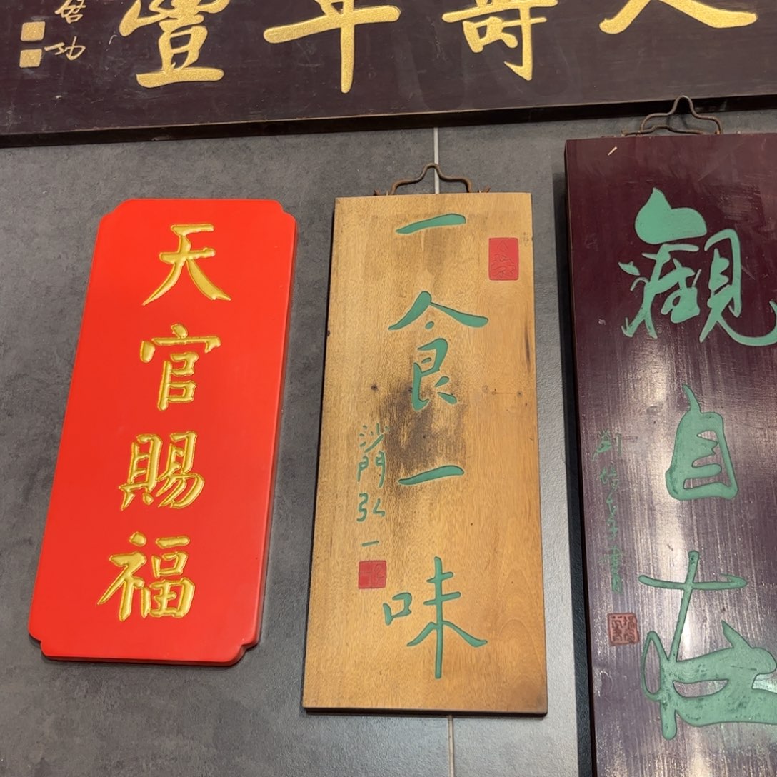 嶠****木牌匾一石999999999