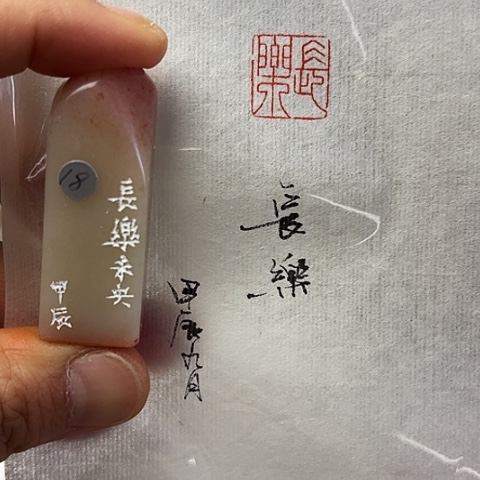 青田石印石篆刻作品