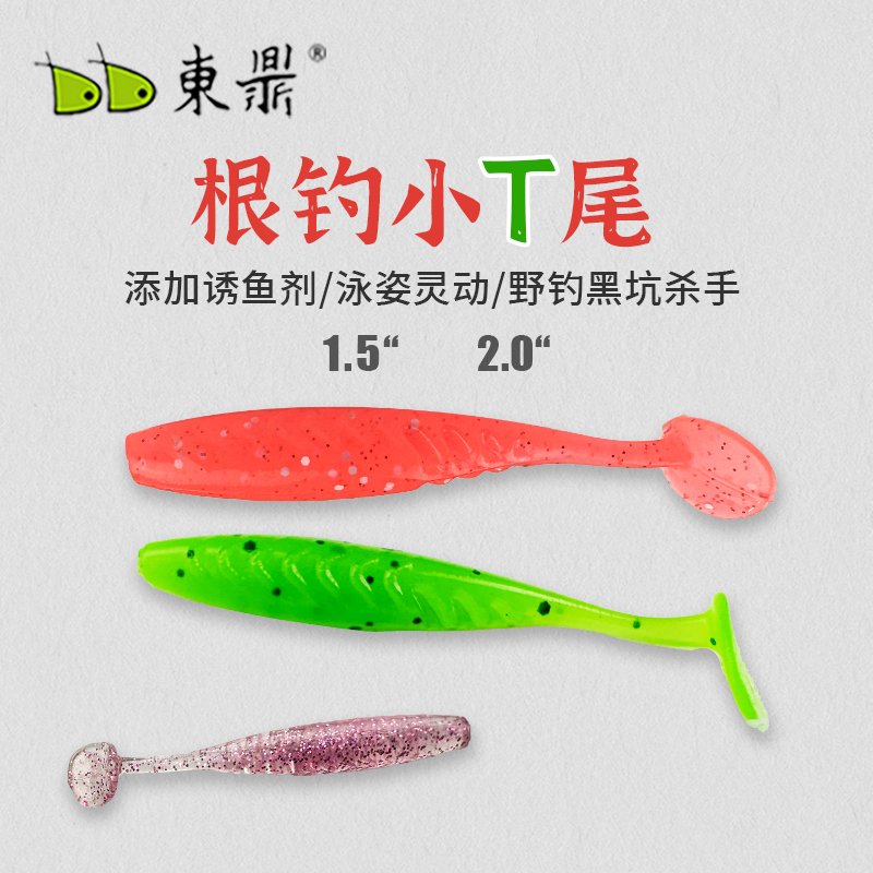 东鼎根钓小T尾软饵路亚黑坑溪流鲈鳜鱼青稍微物倒吊迷你小T尾软虫