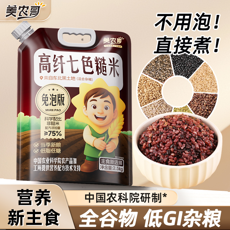 美农哥五常免泡高纤七色糙米5斤新米配方升级免泡速熟低脂饱腹
