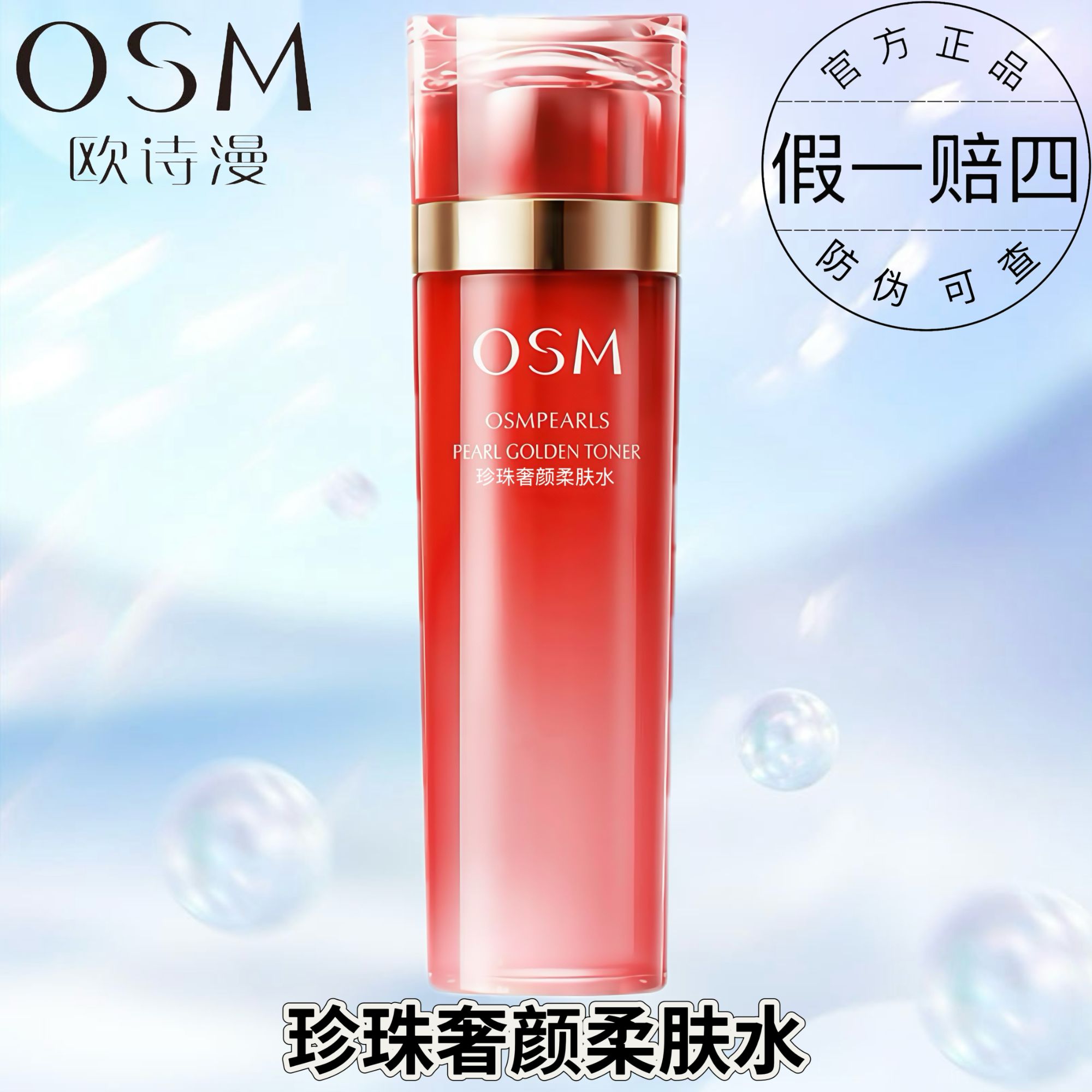 OSM/欧诗漫珍珠奢颜柔肤水紧致水霜补水保湿深层滋润清爽不油腻