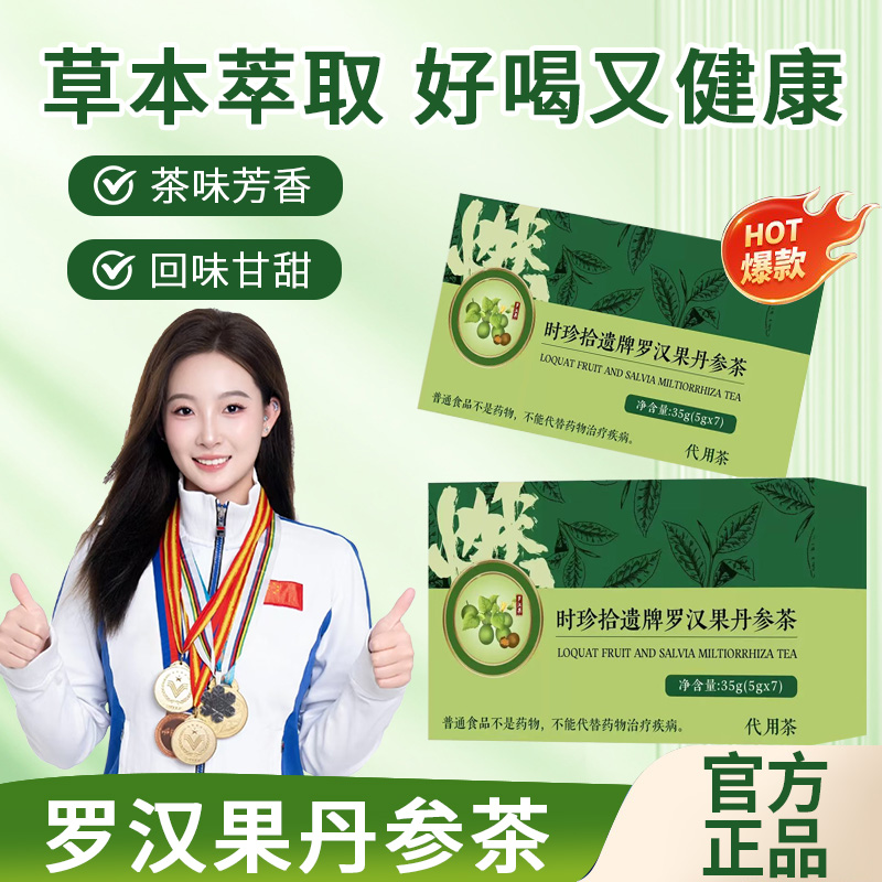 【旗舰推荐】回春花罗汉果丹参茶官方正品精选真材实料原料0添加茶